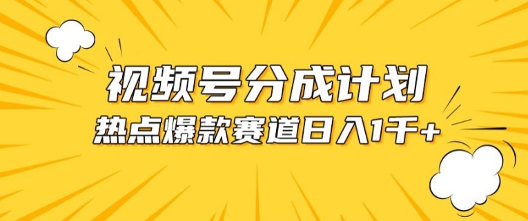 视频号爆款赛道，热点事件混剪，轻松赚取分成收益【揭秘】-赚金金-技能学习分享