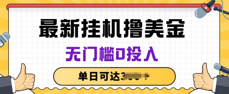 无脑挂JI撸美金项目,无门槛0投入,项目长期稳定【揭秘】-赚金金-技能学习分享