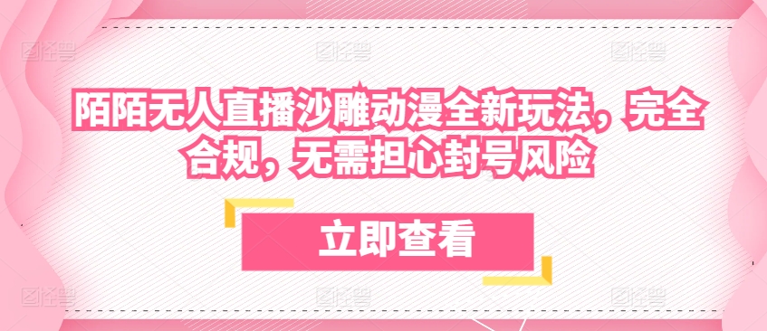 陌陌无人直播沙雕动漫全新玩法,完全合规,无需担心封号风险【揭秘】-赚金金-技能学习分享