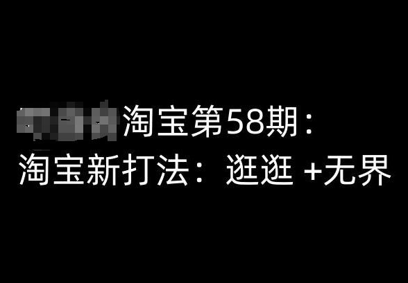 淘宝第58期培训课程,淘宝新打法:逛逛 +无界-赚金金-技能学习分享