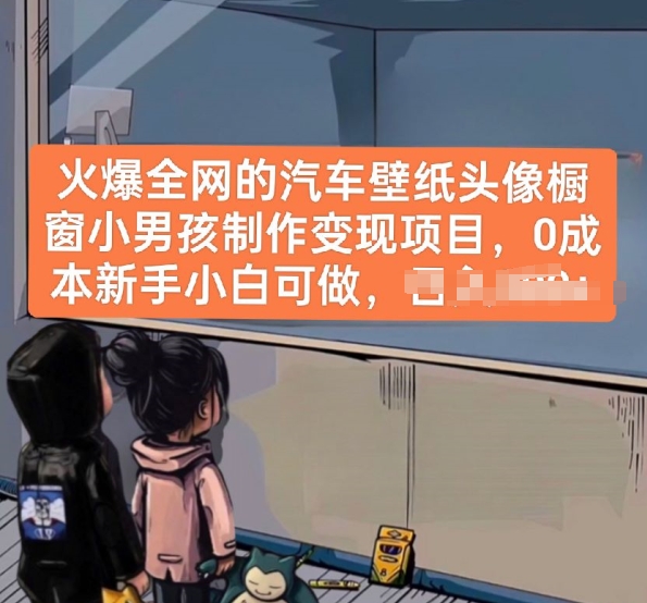 火爆全网的汽车壁纸头像橱窗小男孩制作变现项目，0成本新手小白可做-赚金金-技能学习分享