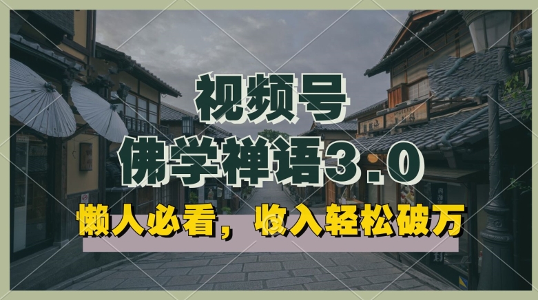 懒人必看，视频号佛学禅语3.0.纯原创视频，每天1-2小时，收益高，可以矩阵操作【揭秘】-赚金金-技能学习分享