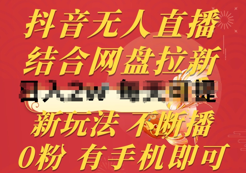 抖音无人直播，结合网盘拉新，新玩法不违规不断播，0粉有手机就能做【揭秘】-赚金金-技能学习分享