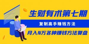 生财有术第七期:复制高手赚钱方法月入N万各种赚钱方法复盘(更新到0430)-赚金金-技能学习分享
