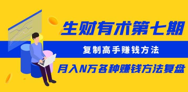 生财有术第七期:复制高手赚钱方法月入N万各种赚钱方法复盘(更新到0430)-赚金金-技能学习分享
