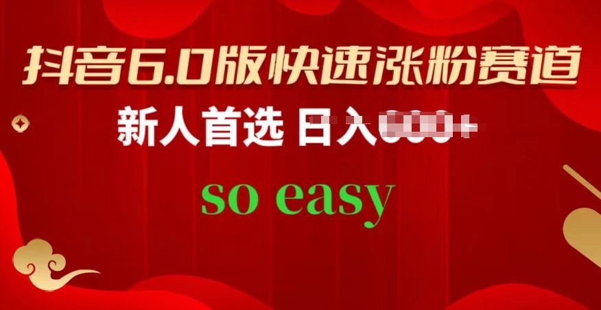 抖音6.0版快速涨粉赛道,新人首选,跟着我的操作步骤,相信你也可以【揭秘】-赚金金-技能学习分享