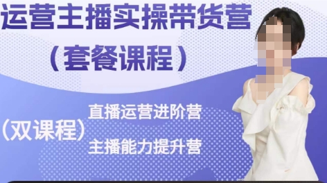 运营主播实操带货营，直播运营进阶，主播能力提升-赚金金-技能学习分享