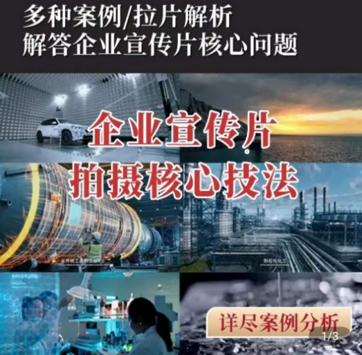 【企业宣传片】拍摄思维提升,专业影视质感核心揭密,一课搞定-赚金金-技能学习分享