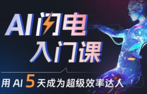 人人都能学会的AI闪电入门课，用AI帮你成为超级效率达人-赚金金-技能学习分享