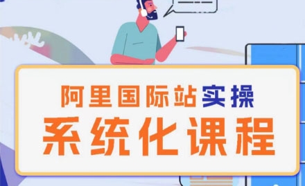 阿里巴巴国际站运营管理理论实操系统化课程-赚金金-技能学习分享