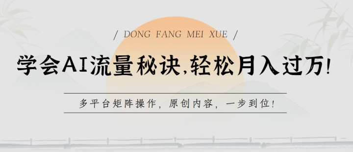 学会AI流量秘诀，轻松月入过w，多平台矩阵操作，原创内容，一步到位【揭秘】-赚金金-技能学习分享