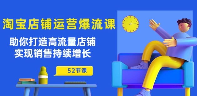 淘宝店铺运营爆流课：助你打造高流量店铺，实现销售持续增长(52节课)-赚金金-技能学习分享