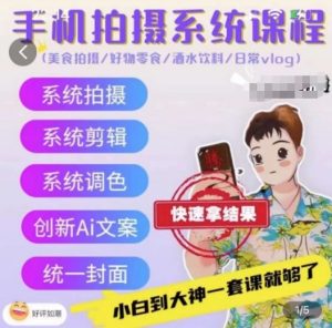 手机拍摄系统课程,美食拍摄/好物零食/酒水饮料/日常vlog-赚金金-技能学习分享