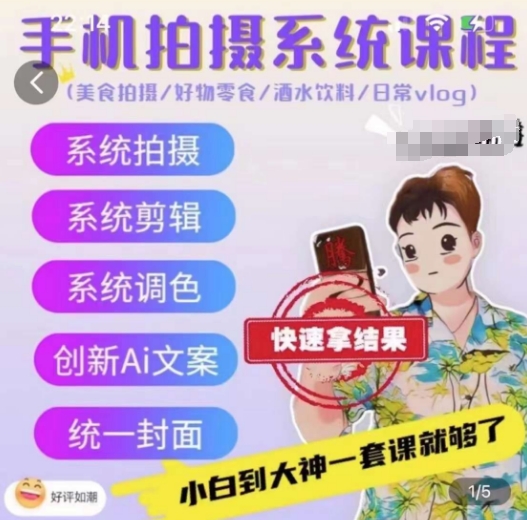 手机拍摄系统课程,美食拍摄/好物零食/酒水饮料/日常vlog-赚金金-技能学习分享