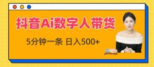 抖音Ai数字人带货,5分钟一条,流量大,小白也能快速获取收益【揭秘】-赚金金-技能学习分享