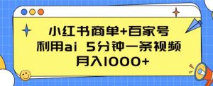 小红书商单+百家号，利用ai 5分钟一条视频，月入1000+【揭秘】-赚金金-技能学习分享