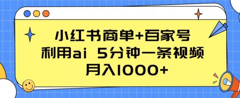 小红书商单+百家号，利用ai 5分钟一条视频，月入1000+【揭秘】-赚金金-技能学习分享