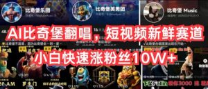 AI比奇堡翻唱，短视频新鲜赛道，小白快速涨粉丝10W+【揭秘】-赚金金-技能学习分享