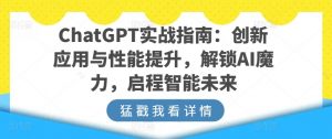 ChatGPT实战指南:创新应用与性能提升,解锁AI魔力,启程智能未来-赚金金-技能学习分享