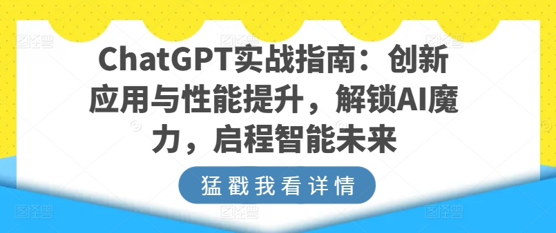 ChatGPT实战指南：创新应用与性能提升，解锁AI魔力，启程智能未来-赚金金-技能学习分享