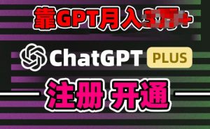 互联网新热潮GPT-4o+白嫖GPT4.0.靠代充GPT日入200+,全是实操,小白也能上手【揭秘】-赚金金-技能学习分享