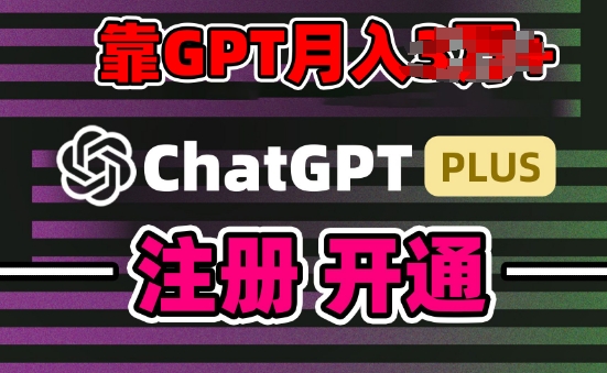 互联网新热潮GPT-4o+白嫖GPT4.0.靠代充GPT日入200+,全是实操,小白也能上手【揭秘】-赚金金-技能学习分享