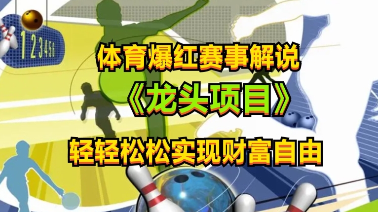 体育爆红赛事解说,玩法简单,小白一天就上手,轻松获取收益【揭秘】-赚金金-技能学习分享