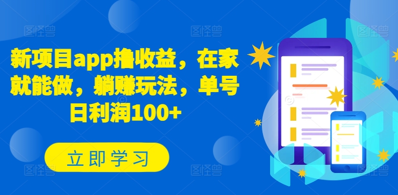 新项目app撸收益，在家就能做，躺赚玩法，单号日利润100+【揭秘】-赚金金-技能学习分享