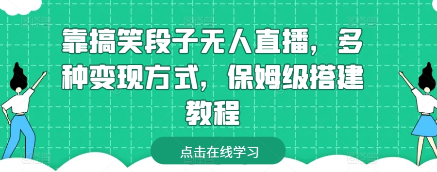 靠搞笑段子无人直播，多种变现方式，保姆级搭建教程【揭秘】-赚金金-技能学习分享