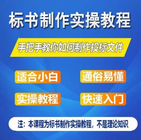 标书制作实操教程，手把手教你如何制作授标文件，零基础一周学会制作标书-赚金金-技能学习分享