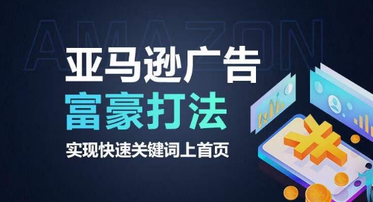 亚马逊广告富豪打法，实现快速关键词上首页-赚金金-技能学习分享