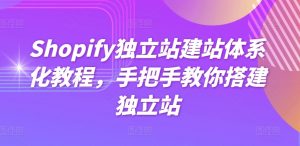 Shopify独立站建站体系化教程，手把手教你搭建独立站-赚金金-技能学习分享