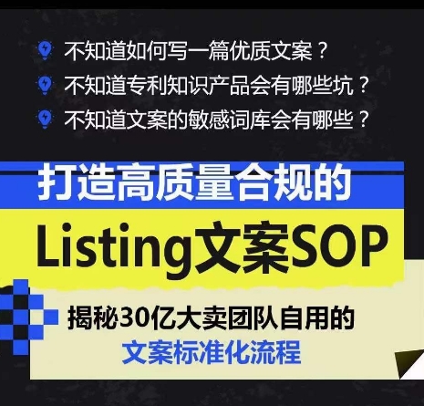 打造高质量合规的Listing文案SOP，掌握亚马逊文案工作的标准化-赚金金-技能学习分享