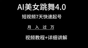 AI美女跳舞4.0,短视频7天快速起号,月入过万 视频教程+详细讲解【揭秘】-赚金金-技能学习分享