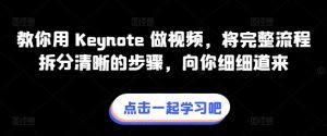教你用 Keynote 做视频，将完整流程拆分清晰的步骤，向你细细道来-赚金金-技能学习分享