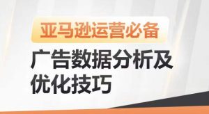 亚马逊广告数据分析及优化技巧，高效提升广告效果，降低ACOS，促进销量持续上升-赚金金-技能学习分享