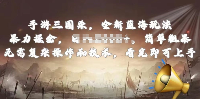 手游三国杀最新蓝海玩法,简单粗暴,无需复杂的操作和技术,看完即可上手【揭秘】-赚金金-技能学习分享