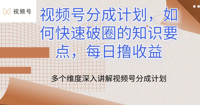 视频号分成计划，如何快速破圈的知识要点，每日撸收益【揭秘】-赚金金-技能学习分享