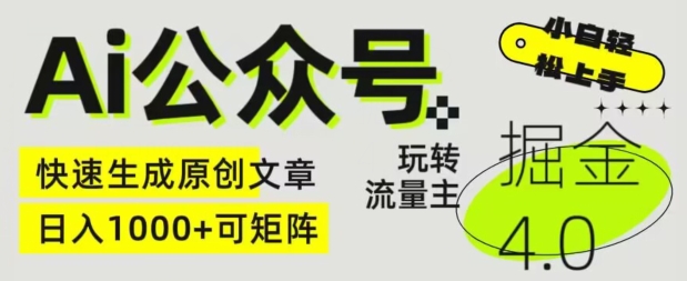 Ai公众号掘金4.0，玩转公众号流量主，快速生成原创文章，可矩阵【揭秘】-赚金金-技能学习分享