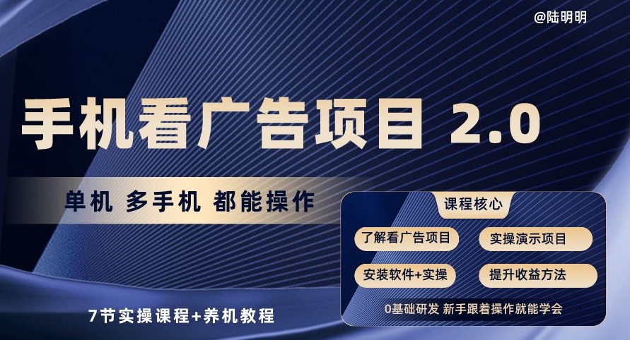 手机看广告项目2.0，单机多手机都能操作，7节实操课程+养机教程【揭秘】-赚金金-技能学习分享