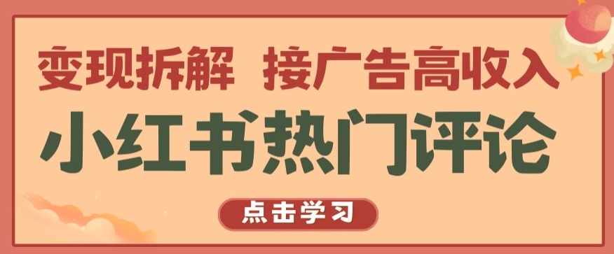 小红书热门评论，变现拆解，接广告高收入【揭秘 】-赚金金-技能学习分享