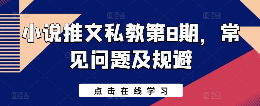 小说推文私教第8期，常见问题及规避-赚金金-技能学习分享