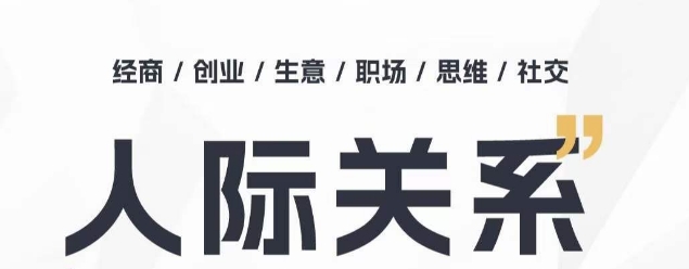 人际关系思维提升课 ，个人破圈 职场提升 结交贵人 处事指导课-赚金金-技能学习分享