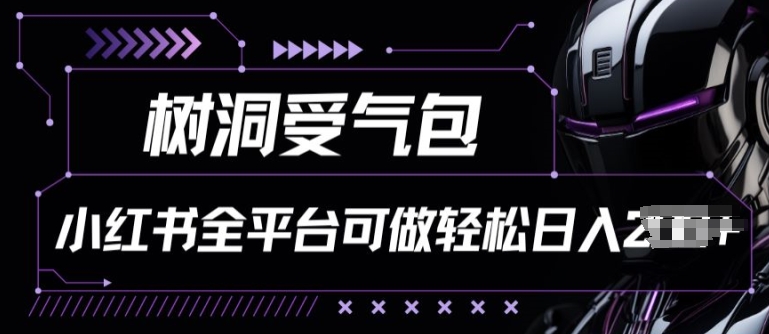 小红书等全平台树洞受气包项目，轻松日入一两张【揭秘】-赚金金-技能学习分享