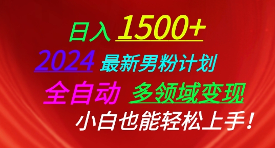 2024最新男粉计划，全自动多领域变现，小白也能轻松上手【揭秘】-赚金金-技能学习分享