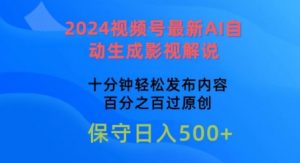 2024视频号最新AI自动生成影视解说,十分钟轻松发布内容,百分之百过原创【揭秘】-赚金金-技能学习分享