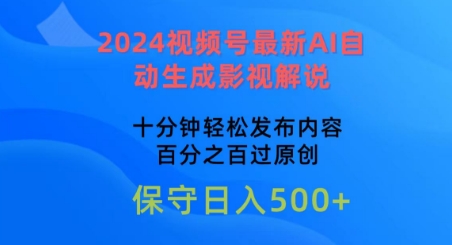 2024视频号最新AI自动生成影视解说，十分钟轻松发布内容，百分之百过原创【揭秘】-赚金金-技能学习分享