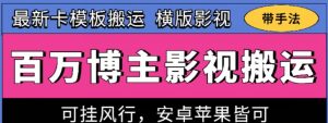 百万博主影视搬运技术,卡模板搬运、可挂风行,安卓苹果都可以【揭秘】-赚金金-技能学习分享