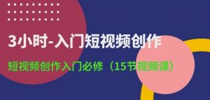 3小时-入门短视频创作:短视频创作入门必修(15节视频课)-赚金金-技能学习分享