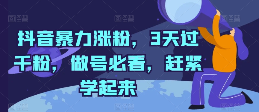 抖音暴力涨粉，3天过千粉，做号必看，赶紧学起来【揭秘】-赚金金-技能学习分享